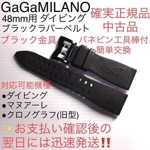 正規中古品　48mm ガガミラノ ダイビング ブラックラバーベルト バネピン工具棒付き　マヌアーレ クロノグラフにも◎ 腕時計 バンド　