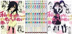 【中古】私がモテないのはどう考えてもお前らが悪い！ コミック 1-12巻 セット