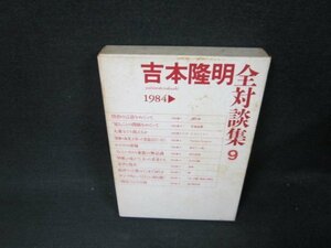 吉本隆明全対談集9　シミ多箱御破れ跡有/ADI