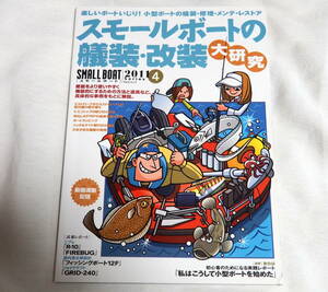 即決★スモールボートの艤装・改装大研究　小型ボートの修理・メンテ