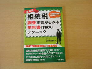 改訂版　元国税調査官が教える相続税　調査実態からみる申告書作成のテクニック　■日本法令■ 