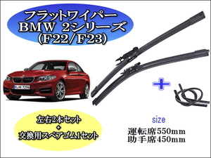 BMW 2シリーズ (F22/F23) 2014-2018 ワイパーブレード 運転席/助手席2本セット 左ハンドル用 右ハンドル用 お得替えゴム付 お得セット