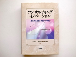 1903　コンサルティングイノベーション―進化する診断・支援への挑戦