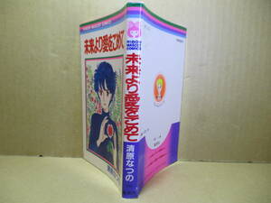◇清原なつの『未来より愛をこめて MC-256』集英社リボンマスコットコミックス;1983年初版*未来より愛をこめて-秘密の園から-他2編を掲載