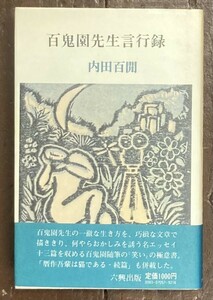 【即決】百鬼園先生言行録 / 内田百聞 /昭和55年/初版/帯/六興出版