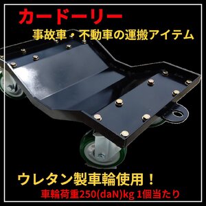 カードーリー業者様用 ウレタン製車輪 パウダーコート済み 事故車運搬用