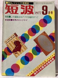 BCLフアン情報誌短波1977年9月号,大刷新大増頁(88→120頁)の第二号が本雑誌。特集:この夏狙えるアフリカ局のすべて,新連載：世界のDXクラブ