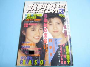 ☆『 熱烈投稿 1988年3月号 』◎ピンクジャガー/中村由貴/堤靖子/渡辺麻子/立原友香 ◇チア/テニス/バトン/体育/体操/アクション ▽激レア