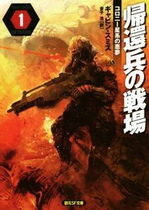 帰還兵の戦場(1) コロニー星系の悪夢 創元SF文庫/ギャビン・スミス(著者),金子浩(訳者)