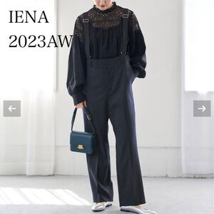 2023年秋冬 IENA イエナ　ハイウエスト サスペンダーパンツ　ワイドパンツ　36 23AW オーバーオール オールインワン つなぎ