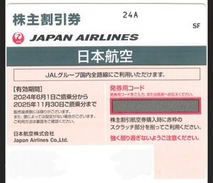 クレカ PayPay対応★即決★迅速対応★日本航空★ＪＡＬ★株主優待券★１枚★2025年11月30日★割引券★コード通知★株主優待★ＡＮＡ