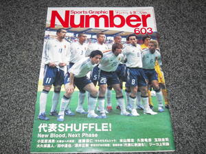 Number●603　日本代表　小笠原満男　遠藤保仁　本山雅志　玉田圭司　ジーコ　カズ　大塚晶則　松井稼頭央　伊達公子　野口みずき