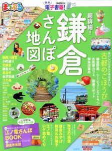 まっぷる 超詳細！鎌倉さんぽ地図 まっぷるマガジン/昭文社(編者)