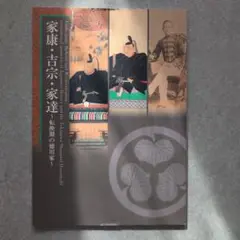 江戸東京博物館特集展「家康・吉宗・家達」図録