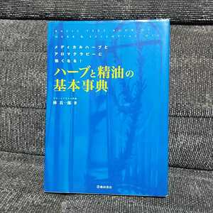 【送料無料、即決価格あり、匿名配送 】「ハーブと精油の基本事典」林 真一郎