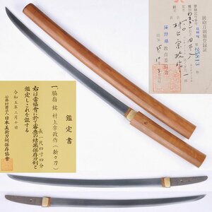 ◎村上宗政作(新々刀)　保存刀剣　平造り脇差　鍛肌良！　長さ・４３．８ｃｍ（白鞘入）