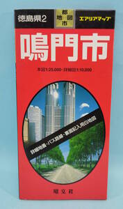 鳴門市　2000年31発行　エアリアマップ 都市地図　徳島県2　昭文社　本図1:25,000・詳細図1:10,000　詳細地番・バス路線・裏面記入用白地図