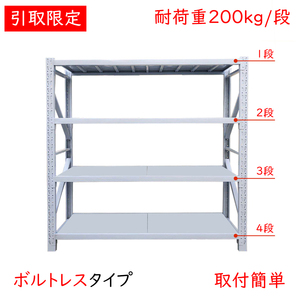 耐荷重200㎏/段★新品★引取限定★大型ラック横幅200cm スチールラック 中量　倉庫用ラック　業務用ラック　スチール棚　ボルトレス