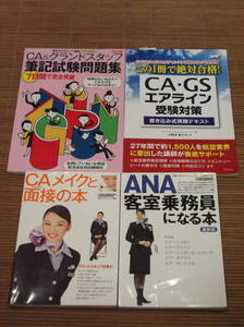 4冊セット ANA客室乗務員になる本 + CAメイクと面接の本 + CA・GSエアライン受験対策 + CA＆グランドスタッフ筆記試験問題集