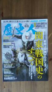 （ZL‐3）　歴史人5月号増刊　関東戦国史のすべて　　　　発行＝ＡＢＣワーク