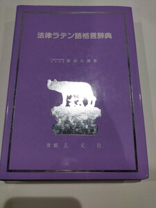 法律ラテン語格言辞典　柴田光蔵　京都 玄文社【ac01r】