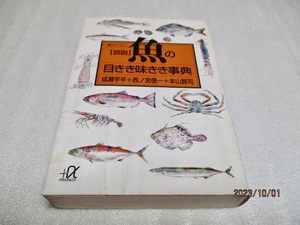 『図説 　魚の目きき味きき事典 』　　　　成瀬宇平・本山賢司・西ノ宮信一（著）　　　　　講談社+α文庫　　　　1993年第1刷