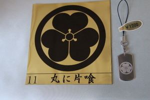 家紋キーホルダー　丸に片喰　小　11－6　文字・名前彫り無料