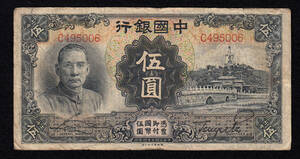 Pick#77/中国紙幣 中国銀行 伍圓（1935）[1442]