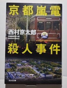 京都嵐電殺人事件　西村京太郎　光文社文庫