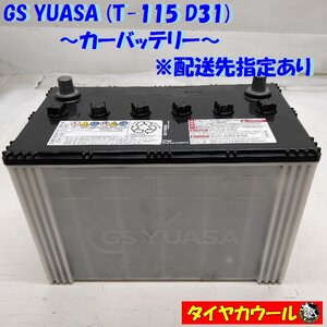 ◆配送先指定あり◆ GS ユアサ T-115 D31 カーバッテリー 20HR 80Ah RC140min CCA 776A D31 1ケ アイドリングストップ車 ＜中古＞