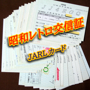 【レトロ交信証 ＪＡＲＬカード】記入済25枚 ベリカード/QSLカード/アマチュア無線/受信証明書・ポストカード・匿名配送 Set[74]