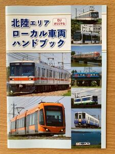 即決★送料込★DJ鉄道ダイヤ情報別冊付録【DJオリジナル 北陸エリア ローカル車両ハンドブック】2021年9月号 付録のみ匿名配送