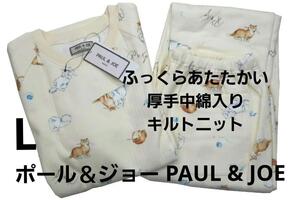 即決★ポール＆ジョーPAUL&JOE　秋冬物あったかい中綿入りニットキルトパジャマ（L)ベージュ　新品