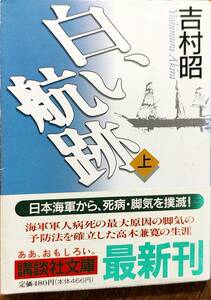 吉村昭著　　　　「白い航跡 (上巻)」　帯あり　平成6年発行　　　管理番号20240606