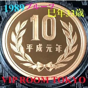 #10円プルーフ青銅貨 平成1年（1989年） 未完 proof set 1989年 依り 開封品 開封後 直ぐ 保護カプセルへ 新品 予備付き#10円硬貨