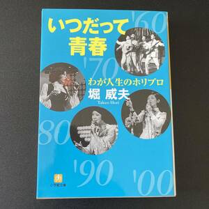 わが人生のホリプロ : いつだって青春 (小学館文庫) / 堀 威夫 (著)