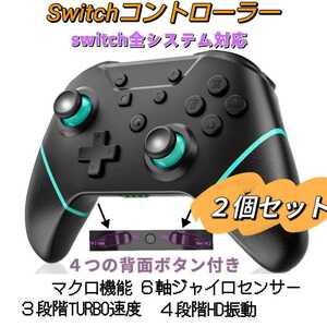 ２個セット Switch スイッチ コントローラー 背面ボタン付き マクロ機能 ワンボタンで接続＆復帰 6軸ジャイロセンサー HD振動 無線