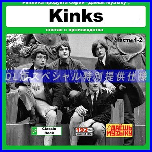 【特別仕様】【復刻超レア】KINKS [パート1] 多収録 DL版MP3CD 2CD★