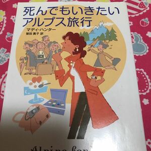 死んでもいきたいアルプス旅行　扶桑社ミステリー　マデイ・ハンター