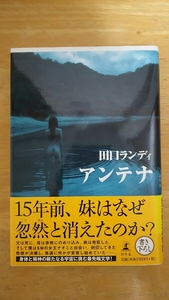 アンテナ 初版 / 田口ランディ / 幻冬舎