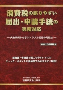 消費税の誤りやすい　届出・申請手続の実務対応／竹内綱敏(著者)