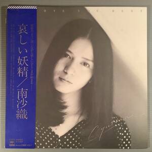 LP●南沙織／哀しい妖精●帯付美品！