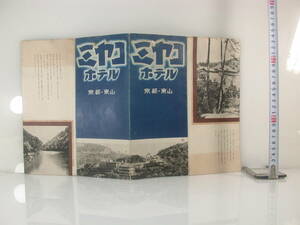 上/16-95 戦前？京都 東山 ミヤコホテル 宿泊料5円から パンフ 