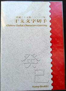 レア切手帳【干支文字切手帳 巳年 2012年】80円切手 10面1シート 見開き切手ケース付(切手デザイン説明記載) 未開封 美品 発行部数10000部 