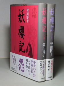 皆川博子：【妖桜記（上下）】＊平成５年：＜初版・帯＞