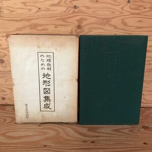 K2FGG2-211209 レア［地理教材のための地形図集成 東京法令出版］天草五橋 児島湾開拓地