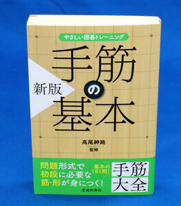 やさしい囲碁トレーニング 新版 手筋の基本