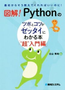 図解！Pythonのツボとコツがゼッタイにわかる本「“超”入門編」/立山秀利(著者)