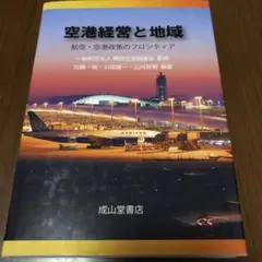 空港経営と地域 航空・空港政策のフロンティア