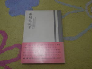 世阿弥随筆 世阿弥生誕六百年に寄せる書家随筆集　能